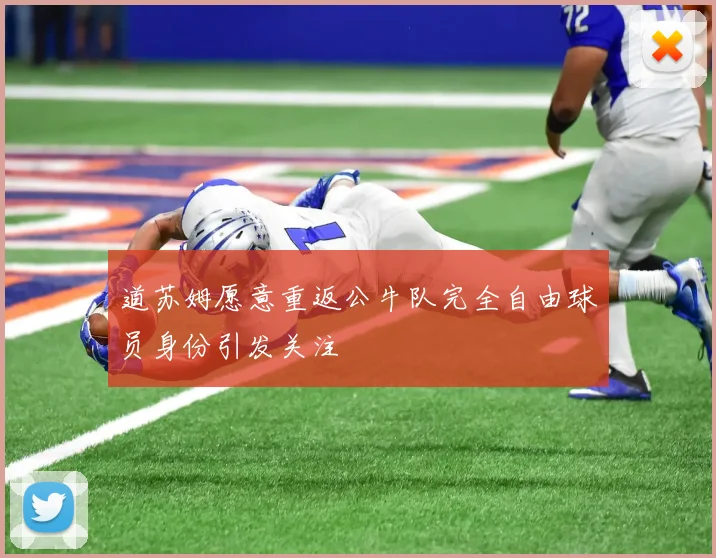 道苏姆愿意重返公牛队完全自由球员身份引发关注