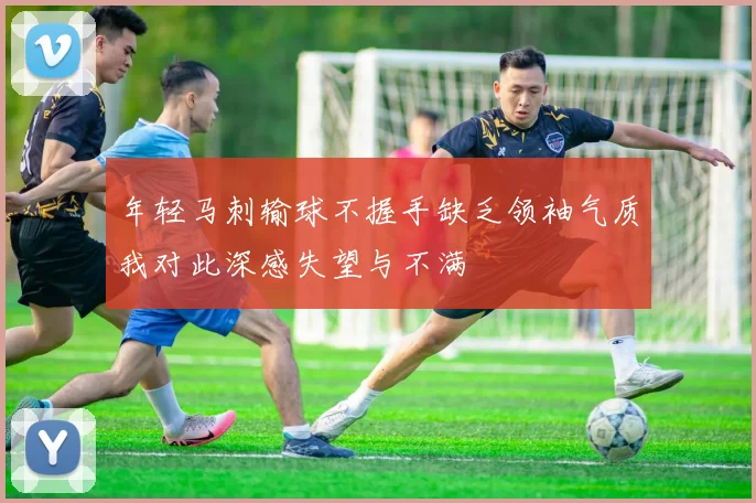 年轻马刺输球不握手缺乏领袖气质我对此深感失望与不满