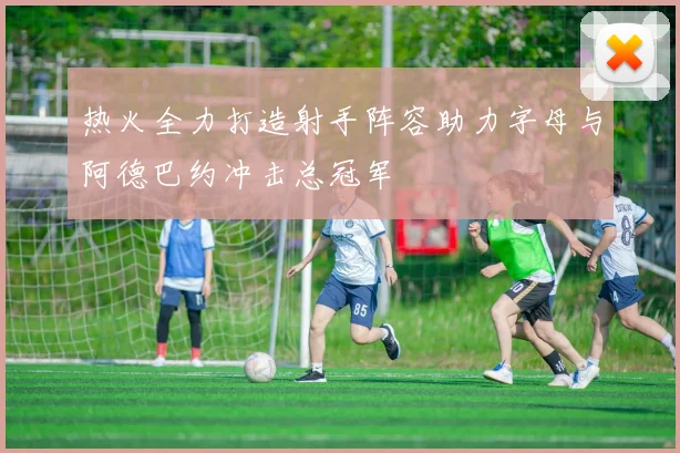 热火全力打造射手阵容助力字母与阿德巴约冲击总冠军
