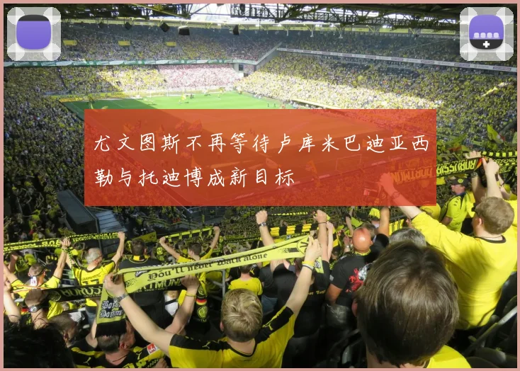 尤文图斯不再等待卢库米巴迪亚西勒与托迪博成新目标
