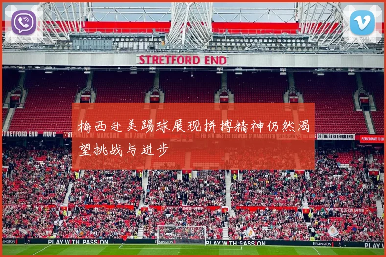梅西赴美踢球展现拼搏精神仍然渴望挑战与进步