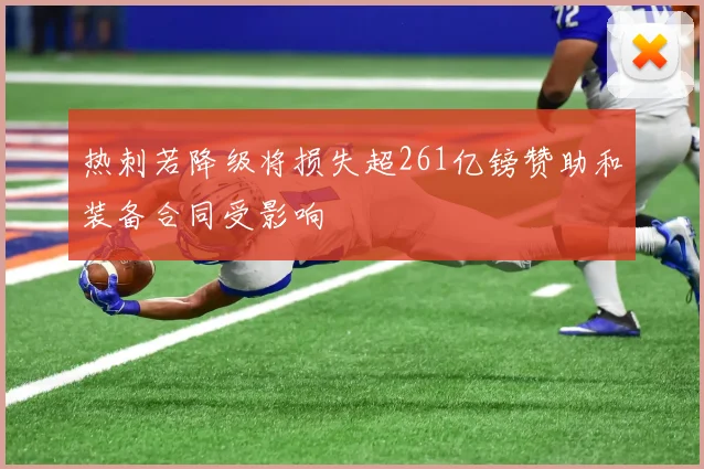 热刺若降级将损失超261亿镑赞助和装备合同受影响