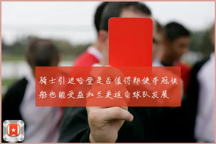 骑士引进哈登是否值得即使夺冠快船也能受益加兰更适合球队发展