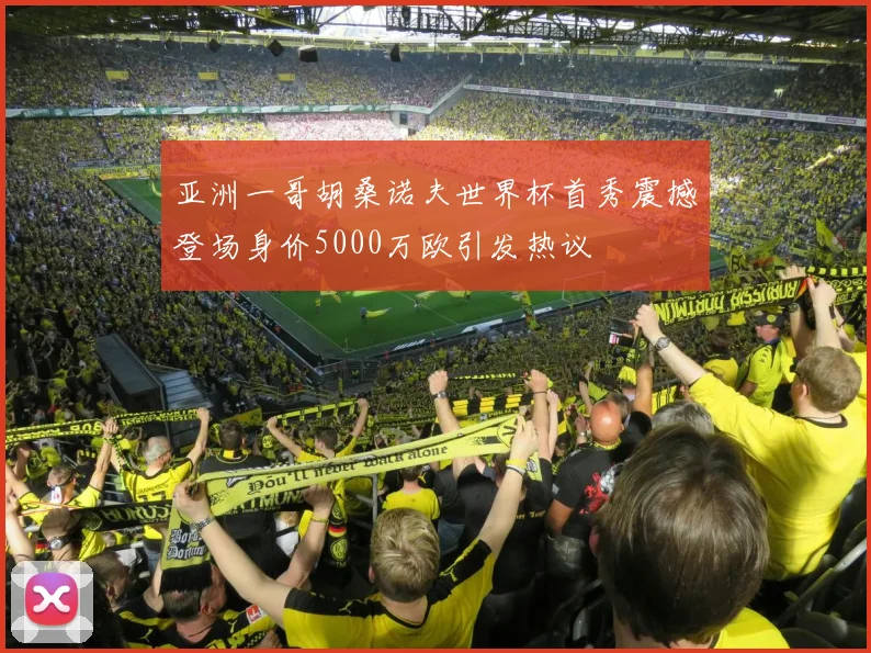 亚洲一哥胡桑诺夫世界杯首秀震撼登场身价5000万欧引发热议