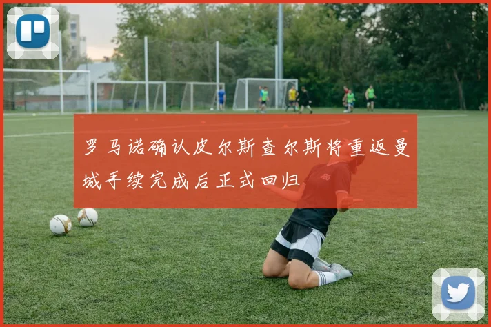 罗马诺确认皮尔斯查尔斯将重返曼城手续完成后正式回归