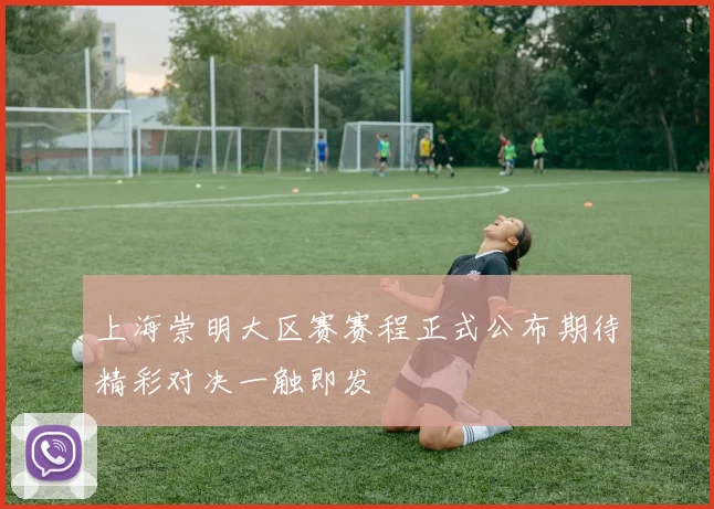上海崇明大区赛赛程正式公布期待精彩对决一触即发